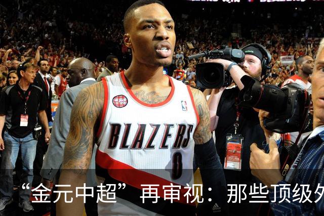 “金元中超”再审视：那些顶级外援的利与弊