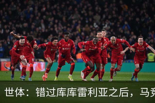 世体：错过库库雷利亚之后，马竞左后卫B计划是格里马尔多
