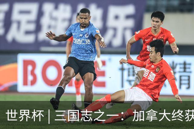 世界杯 | 三国志之一：加拿大终获世界杯首分，突破从何而来？