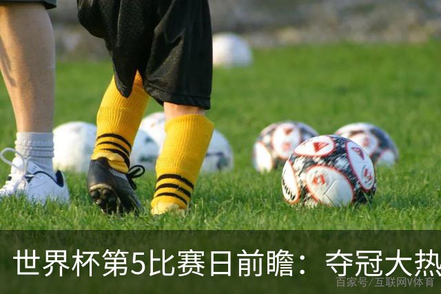 世界杯第5比赛日前瞻：夺冠大热西班牙出战，亚洲球会集体亮相