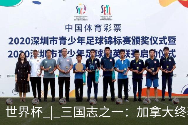 世界杯 | 三国志之一：加拿大终获世界杯首分，突破从何而来？