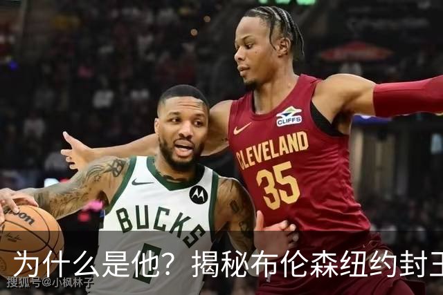 为什么是他？揭秘布伦森纽约封王之路 有他才有尼克斯53年首冠