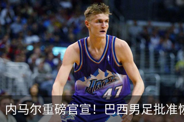 内马尔重磅官宣！巴西男足批准恢复训练，首秀日期确定
