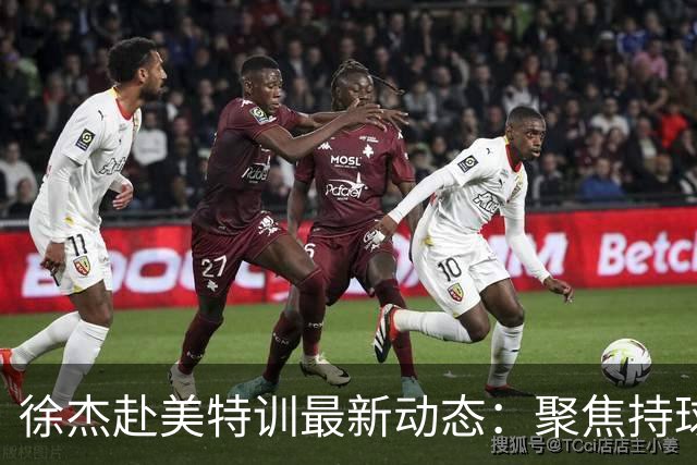 徐杰赴美特训最新动态：聚焦持球与投篮，期待全面进攻蜕变！