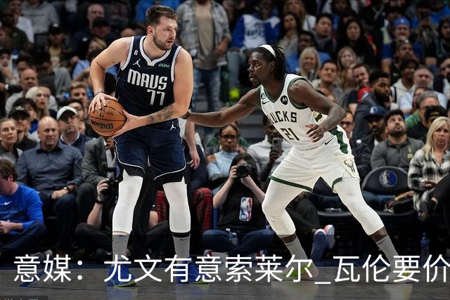 意媒：尤文有意索莱尔 瓦伦要价约4500万欧