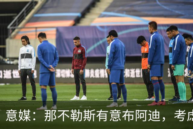 意媒：那不勒斯有意布阿迪，考虑引进他取代可能离队的洛博特卡