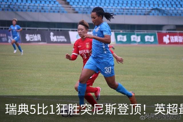 瑞典5比1狂胜突尼斯登顶！英超最贵球员独造3球，替补球员17秒神迹