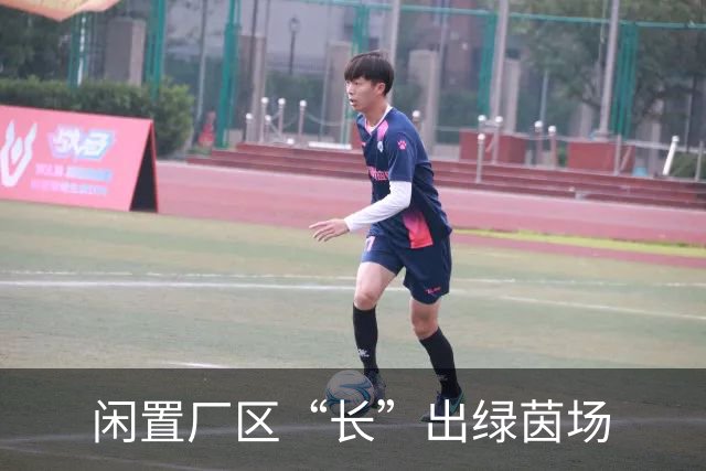 闲置厂区“长”出绿茵场