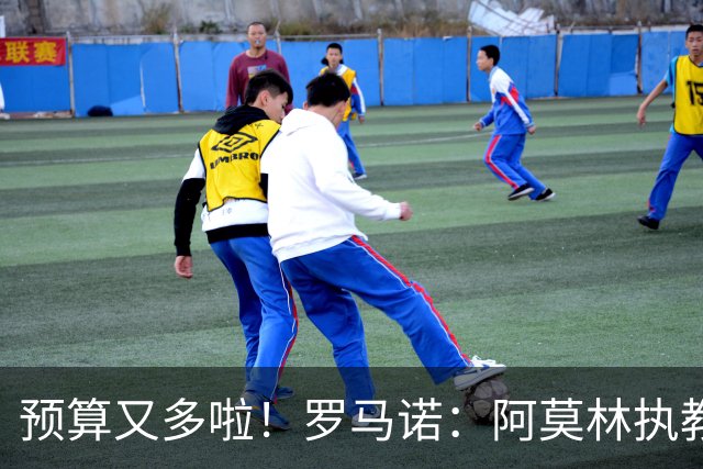 预算又多啦！罗马诺：阿莫林执教米兰，让曼联省下900万镑补偿金