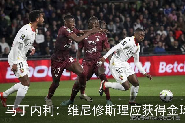 马丁内利：维尼修斯理应获得金球奖