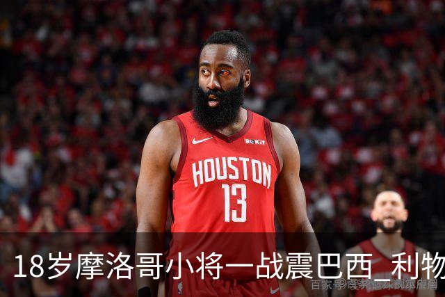 18岁摩洛哥小将一战震巴西 利物浦阿森纳巴黎夏窗抢人